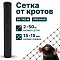 Сетка от кротов 2х50
