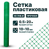 Пластиковая сетка 0,5х20
