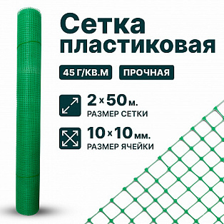 Пластиковая сетка 4х250