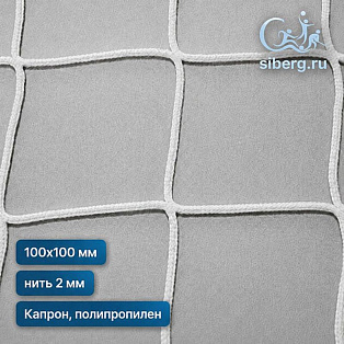 Сетка страховочная квадратная ячейка 100х100 мм нить 2 мм (капрон, полипропилен)