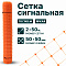 Сигнальная сетка 2х50