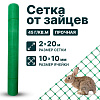 Сетка от зайцев 2х20