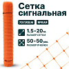 Сигнальная сетка 1,5х20