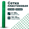 Пластиковая сетка 2х50