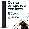 Сетка от кротов 1х50