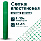 Пластиковая сетка 1х10