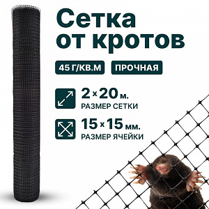 Сетка от кротов 2х20