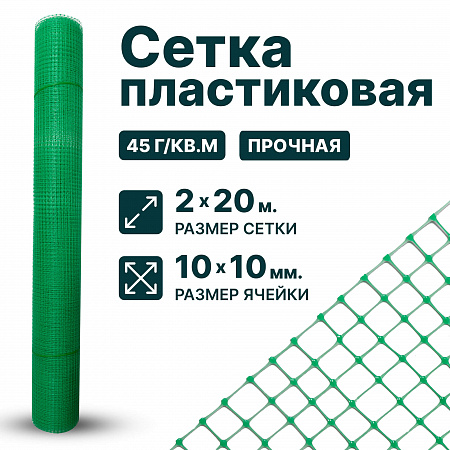 Пластиковая сетка 2х20