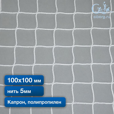 Спортивная сетка (капрон, полипропилен) 100х100 мм нить 5 мм
